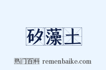 矽藻土是什么意思的图片